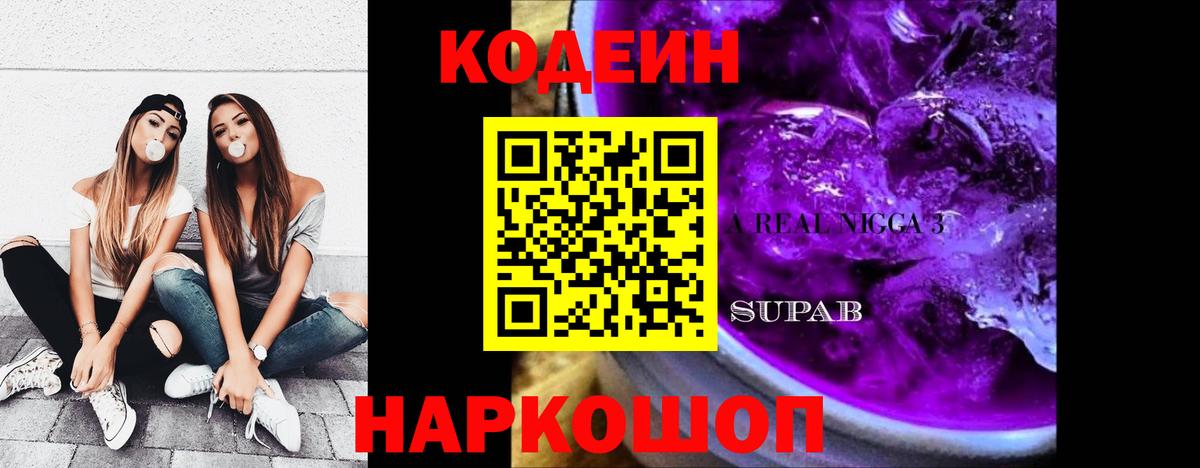 Кодеиновый сироп Lean Purple Drank  Кодеиновый сироп Lean Purple Drank  Кировск  Вход с VPN 