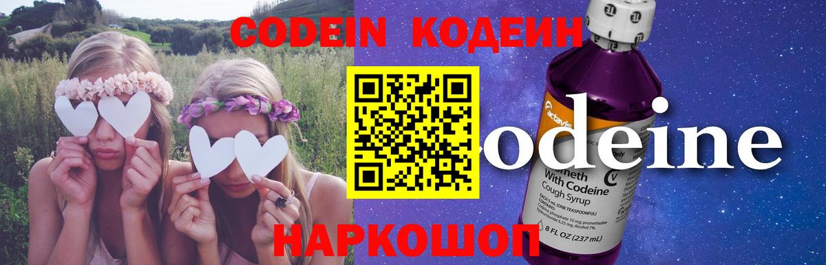 Кодеин Purple Drank Кировск